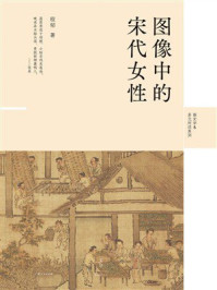 《图像中的宋代女性》-程郁 《图像中的宋代女性》-程郁