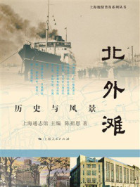 《北外滩:历史与风景》-上海通志馆 《北外滩:历史与风景》-上海通志馆
