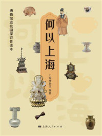 《何以上海》-上海博物馆 《何以上海》-上海博物馆