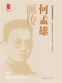 《何孟雄画传》-中共上海市委党史研究室 《何孟雄画传》-中共上海市委党史研究室