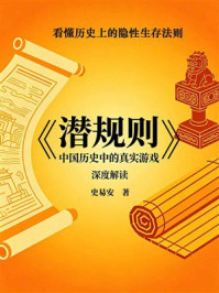《<潜规则:中国历史中的真实游戏>深度解读:看懂历史上的隐性生存法则》-史易安 《<潜规则:中国历史中的真实游戏>深度解读:看懂历史上的隐性生存法则》-史易安