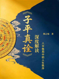 《<子平真诠>深度解读:八字格局中的人生秩序》-陶之味 《<子平真诠>深度解读:八字格局中的人生秩序》-陶之味