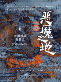 《恶魔之地:被围困的英格兰(1588—1688)(好望角系列)》-克莱尔·杰克逊 《恶魔之地:被围困的英格兰(1588—1688)(好望角系列)》-克莱尔·杰克逊