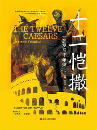 《十二恺撒:一部罗马千年史(经纬度系列)》-马修·丹尼森 《十二恺撒:一部罗马千年史(经纬度系列)》-马修·丹尼森