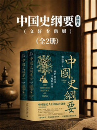 《中国史纲要:插图本(全2册)》-翦伯赞 《中国史纲要:插图本(全2册)》-翦伯赞