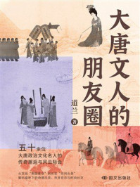 《大唐文人的朋友圈》-道兰 《大唐文人的朋友圈》-道兰