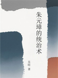 《朱元璋的统治术》-吴晗 《朱元璋的统治术》-吴晗