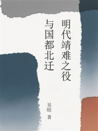 《明代靖难之役与国都北迁》-吴晗 《明代靖难之役与国都北迁》-吴晗