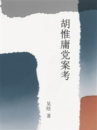 《胡惟庸党案考》-吴晗 《胡惟庸党案考》-吴晗
