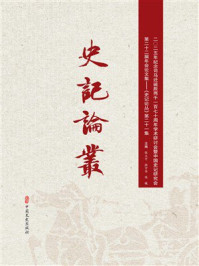 《史记论丛(第21集)》-张大可 《史记论丛(第21集)》-张大可