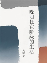 《晚明仕宦阶级的生活》-吴晗 《晚明仕宦阶级的生活》-吴晗