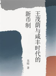 《王茂荫与咸丰时代的新币制》-吴晗 《王茂荫与咸丰时代的新币制》-吴晗