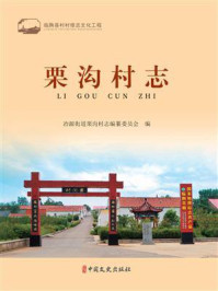 《栗沟村志》-冶源街道栗沟村志编纂委员会 《栗沟村志》-冶源街道栗沟村志编纂委员会