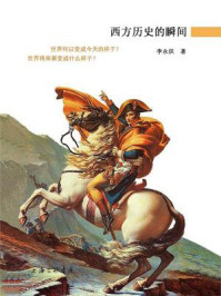 《西方历史的瞬间》-李永炽 《西方历史的瞬间》-李永炽