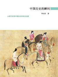 《中国历史的瞬间》-李永炽 《中国历史的瞬间》-李永炽