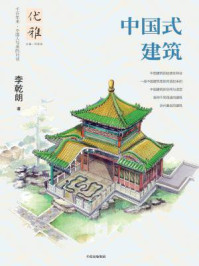 《优雅08:中国式建筑》-李乾朗 《优雅08:中国式建筑》-李乾朗