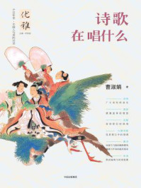 《诗歌在唱什么》-曹淑娟 《诗歌在唱什么》-曹淑娟