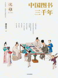 《中国图书三千年》-潘美月