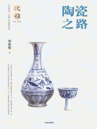 《陶瓷之路》-刘良佑