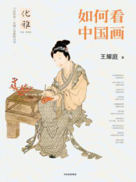《如何看中国画》-王耀庭