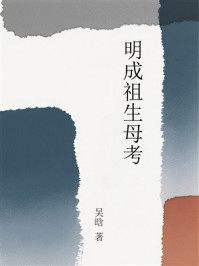 《明成祖生母考》-吴晗
