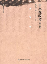 《日本变政考（外二种）》-康有为