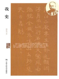 《我史（历史回眸）》-康有为