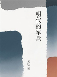 《明代的军兵》-吴晗