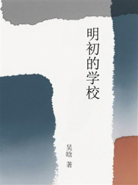 《明初的学校》-吴晗