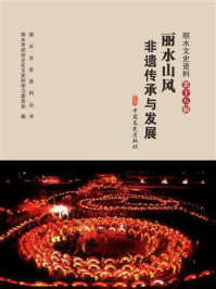 《丽水山风：非遗传承与发展》-丽水市政协文化文史和学习委员会
