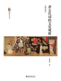 《唐五代词的文化观照（修订本）》-刘尊明