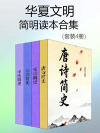 《华夏文明简明读本合集（套装4册）》-傅怀玉