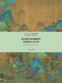 《唐后期皇权问题研究：对隐藏性权力的考察》-叶炜