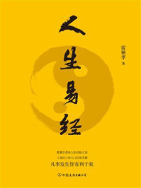 《人生易经》-雷祯孝