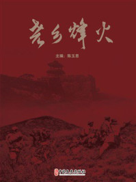 《尧乡烽火》-陈玉恩