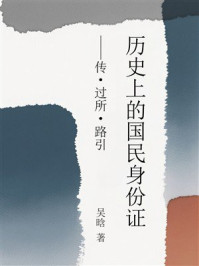 《历史上的国民身份证》-吴晗