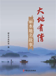 《大地有情：丽水地名故事》-丽水市民政局
