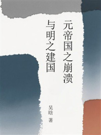 《元帝国之崩溃与明之建国》-吴晗