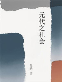 《元代之社会》-吴晗