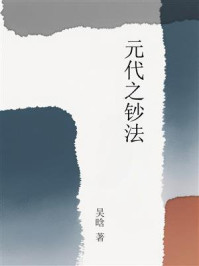 《元代之钞法》-吴晗