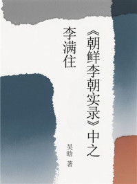 《《朝鲜李朝实录》中之李满住》-吴晗