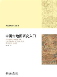 《中国古地图研究入门》-成一农