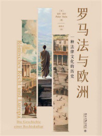 《罗马法与欧洲：一种法律文化的历史》-彼得&middot;斯坦