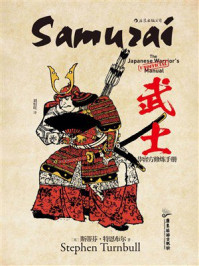 《武士》-斯蒂芬&middot;特恩布尔