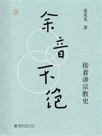《余音不绝：接着讲宗教史》-葛兆光