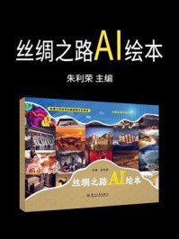 《丝绸之路AI绘本》-朱利荣