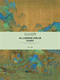《唐元之间的西域与丝绸之路历史研究》-付马
