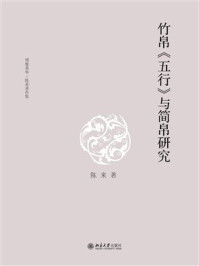《竹帛《五行》与简帛研究》-陈来