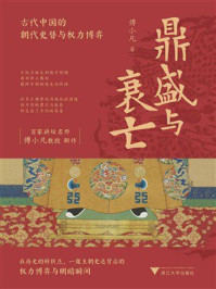 《鼎盛与衰亡：古代中国的朝代更替与权力博弈》-傅小凡