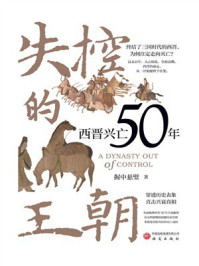 《失控的王朝：西晋兴亡50年》-握中悬璧